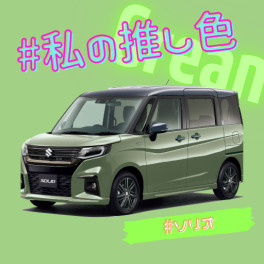 推し色のクルマに乗り換えませんか？